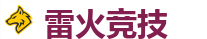 雷火竞技 - 全球领先电子竞技赛事官网